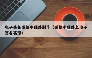 乐平电子签名微信小程序制作（微信小程序上电子签名实现）