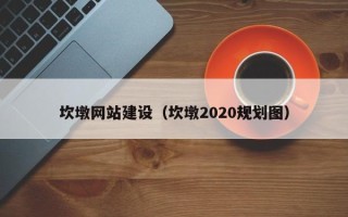 乐平坎墩网站建设（坎墩2020规划图）