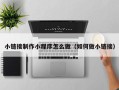 乐平小链接制作小程序怎么做（如何做小链接）