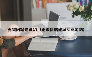乐平无锡网站建设17（无锡网站建设专业定制）