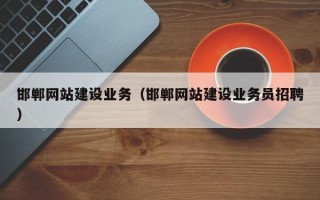 乐平邯郸网站建设业务（邯郸网站建设业务员招聘）