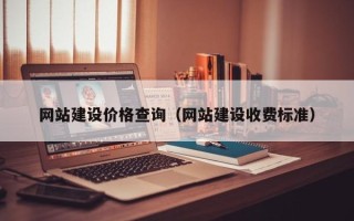 乐平网站建设价格查询（网站建设收费标准）