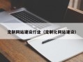 乐平定制网站建设行业（定制化网站建设）