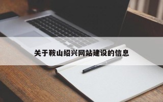 乐平关于鞍山绍兴网站建设的信息