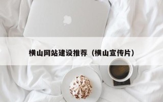 乐平横山网站建设推荐（横山宣传片）
