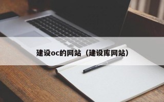 乐平建设oc的网站（建设库网站）