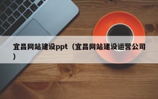 乐平宜昌网站建设ppt（宜昌网站建设运营公司）