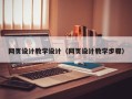 乐平网页设计教学设计（网页设计教学步骤）