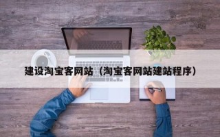 乐平建设淘宝客网站（淘宝客网站建站程序）