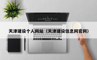 乐平天津建设个人网站（天津建设信息网官网）