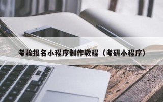 乐平考验报名小程序制作教程（考研小程序）