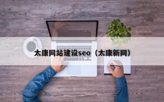 乐平太康网站建设seo（太康新网）