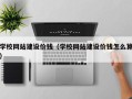 乐平学校网站建设价钱（学校网站建设价钱怎么算）