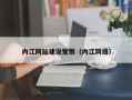 乐平内江网站建设营销（内江网络）