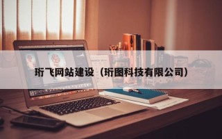 乐平珩飞网站建设（珩图科技有限公司）