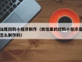 乐平汕尾团购小程序制作（微信里的团购小程序是怎么制作的）