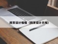 乐平网页设计框框（网页设计方框）