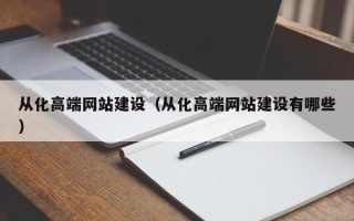 乐平从化高端网站建设（从化高端网站建设有哪些）