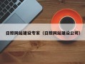 乐平日照网站建设专家（日照网站建设公司）