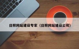 乐平日照网站建设专家（日照网站建设公司）