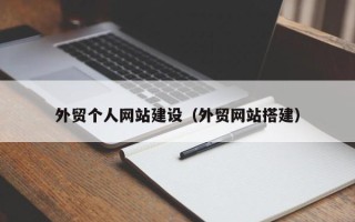乐平外贸个人网站建设（外贸网站搭建）