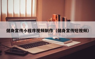 乐平健身宣传小程序视频制作（健身宣传短视频）