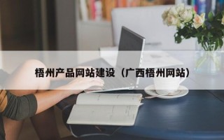 乐平梧州产品网站建设（广西梧州网站）